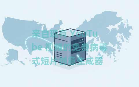 来自现有 YouTube 视频的免费病毒式短片创意生成器 来自现有 YouTube 视频的免费病毒式短片创意生成器